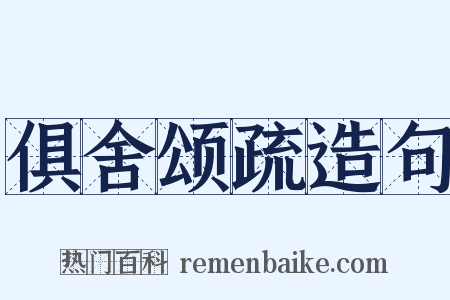 俱舍颂疏造句是什么意思的图片